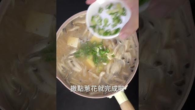 【shorts短片】你知道好喝的味增湯,都不是用煮的哦! 【shorts短片】你知道好喝的味增湯,都不是用煮的哦!