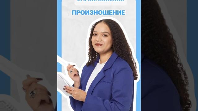 Произношение #умскул #английский #егэ Произношение #умскул #английский #егэ