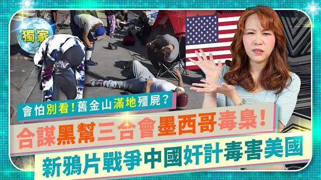 連馬斯克都看不下去,美國遭受殭屍攻擊!經濟重創年損2.5兆!中國新鴉片戰爭,台灣也得慎防!神秘三合會聯手墨西哥毒梟賣芬太尼,喪屍性毒殺十萬人!左膠誤國+毒瘤中共網路病毒行銷,拜登快醒醒!國際政經99 連馬斯克都看不下去,美國遭受殭屍攻擊!經濟重創年損2.5兆!中國新鴉片戰爭,台灣也得慎防!神秘三合會聯手墨西哥毒梟賣芬太尼,喪屍性毒殺十萬人!左膠誤國+毒瘤中共網路病毒行銷,拜登快醒醒!國際政經99
