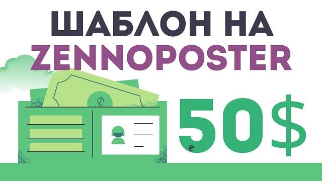 Шаблон на zennoposter за 50 долларов Шаблон на zennoposter за 50 долларов