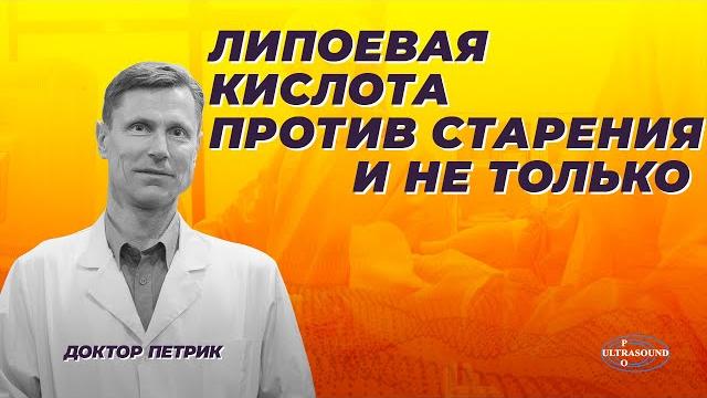 Липоевая кислота против старения и не только. Липоевая кислота против старения и не только.