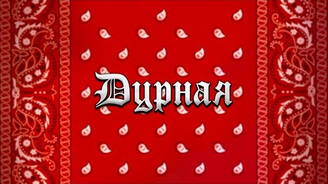 Ганвест - дурная (lyric video) Ганвест - дурная (lyric video)