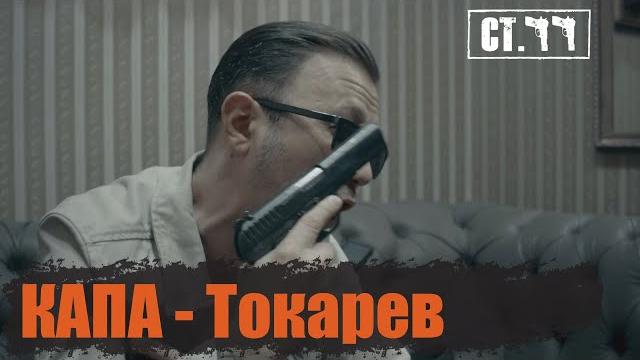 Капа - токарев (video clip) Капа - токарев (video clip)