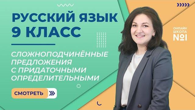 Сложноподчинённые предложения с придаточными определительными. видеоурок 6. русский язык 9 класс Сложноподчинённые предложения с придаточными определительными. видеоурок 6. русский язык 9 класс