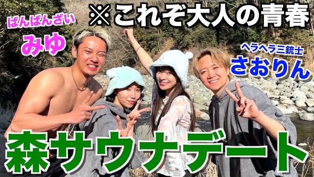 【謎メンツ】セクシー代表みゆさおりんと森サウナからのテキーラ祭りで2名が完全に婚期逃しました... 【謎メンツ】セクシー代表みゆさおりんと森サウナからのテキーラ祭りで2名が完全に婚期逃しました...