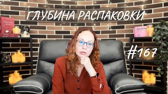 #167 глубина распаковки #167 глубина распаковки