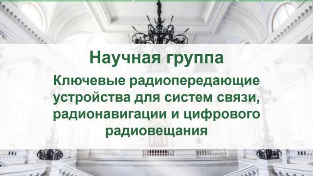 Ключевые радиопередающие устройства для систем связи, радионавигации и цифрового радиовещания Ключевые радиопередающие устройства для систем связи, радионавигации и цифрового радиовещания