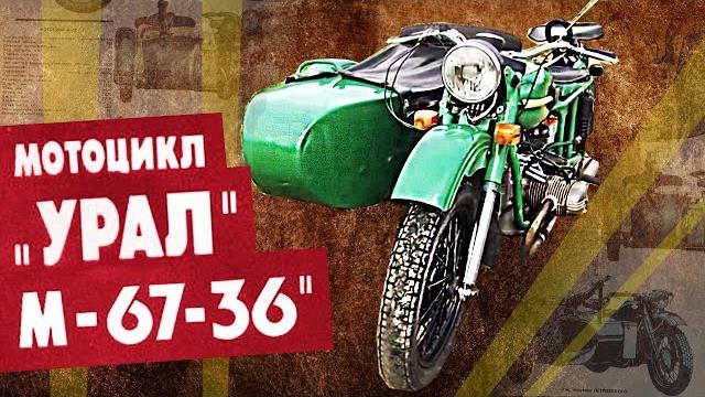 Урал м67 36 | советский тяжелый мотоцикл с коляской | история автопрома ссср | pro автомобили Урал м67 36 | советский тяжелый мотоцикл с коляской | история автопрома ссср | pro автомобили