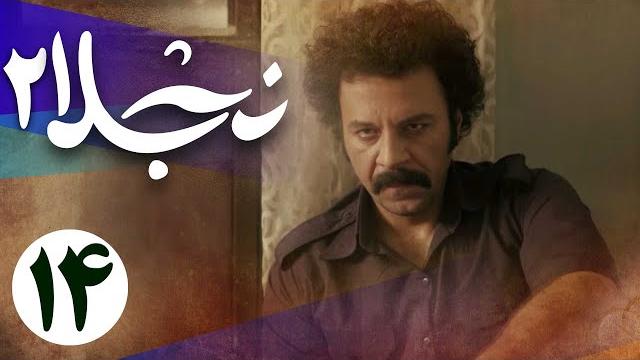 سریال نجلا 2 - قسمت 14 | serial najla 2 - part 14 سریال نجلا 2 - قسمت 14 | serial najla 2 - part 14