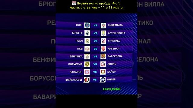 Результаты жеребьевки 1/8 финала лиги чемпионов! Результаты жеребьевки 1/8 финала лиги чемпионов!