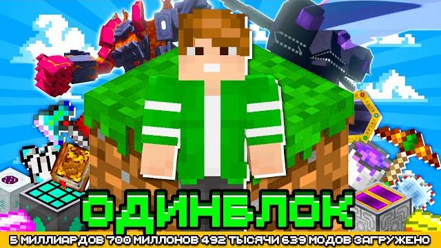 Выживание на одном блоке с миллиардом модов #1 - oneblock mcskill (майнкрафт сервер с модами) Выживание на одном блоке с миллиардом модов #1 - oneblock mcskill (майнкрафт сервер с модами)