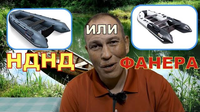 Как выбрать лодку пвх. что лучше нднд или фанера ? Как выбрать лодку пвх. что лучше нднд или фанера ?
