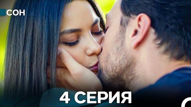 Сон 4 серия (русский дубляж) Сон 4 серия (русский дубляж)