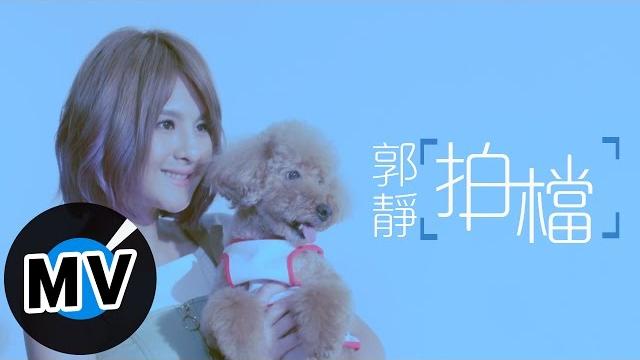 郭靜 claire kuo - 拍檔 partners (官方版mv) - 電視劇《後菜鳥的燦爛時代》片頭曲 郭靜 claire kuo - 拍檔 partners (官方版mv) - 電視劇《後菜鳥的燦爛時代》片頭曲
