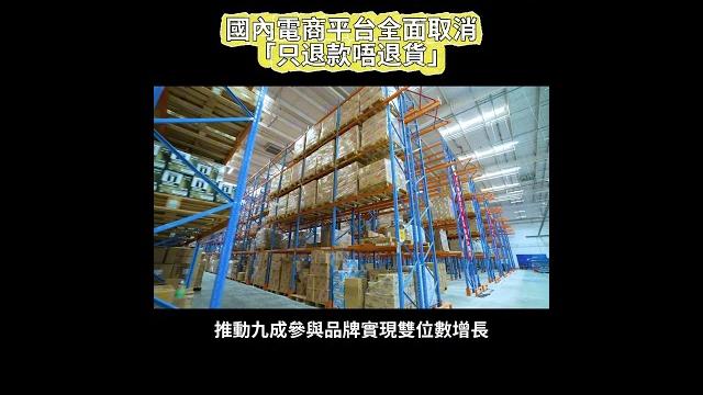 國内電商平臺全面取消【只退款唔退貨】 國内電商平臺全面取消【只退款唔退貨】