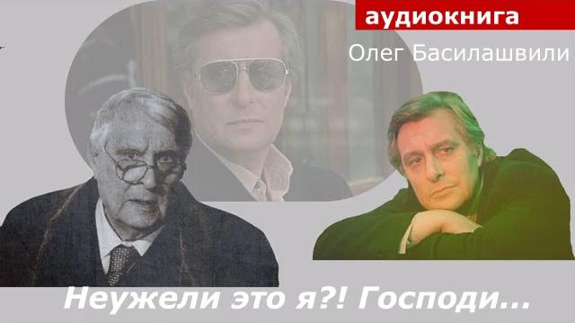 Аудиокнига. олег басилашвили. неужели это я?! господи... Аудиокнига. олег басилашвили. неужели это я?! господи...
