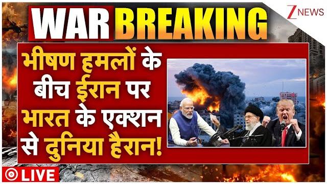 India entry in iran israel war live: अमेरिका के हमले के बाद ईरान पर भारत के एक्शन ने हिला दी दुनिया! India entry in iran israel war live: अमेरिका के हमले के बाद ईरान पर भारत के एक्शन ने हिला दी दुनिया!