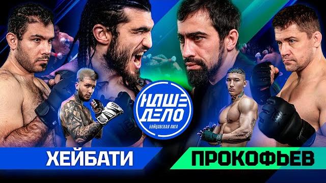 Али хейбати vs прокофьев кровавая заруба. пахан vs рябой. ершов против хулигана. жесткие нокауты Али хейбати vs прокофьев кровавая заруба. пахан vs рябой. ершов против хулигана. жесткие нокауты