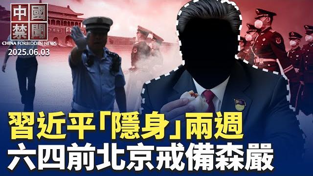 習近平「隱身」兩週,政治局5月會議也消失;六四前天安門廣場戒備森嚴;中共國台辦換將,外交系統接手;中共試圖抗衡美國,但關鍵領域官員頻落馬;前阿里員工爆料高科技公司裁員【中國禁聞】|#新唐人電視台 習近平「隱身」兩週,政治局5月會議也消失;六四前天安門廣場戒備森嚴;中共國台辦換將,外交系統接手;中共試圖抗衡美國,但關鍵領域官員頻落馬;前阿里員工爆料高科技公司裁員【中國禁聞】|#新唐人電視台