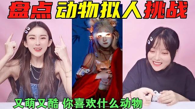 盘点动物拟人变装挑战!金钱豹vs花孔雀,当懒羊羊变成人是什么样【甜米酱吖】 盘点动物拟人变装挑战!金钱豹vs花孔雀,当懒羊羊变成人是什么样【甜米酱吖】