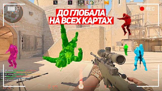 Я не был к этому готов! до глобала на всех картах! (cs2) Я не был к этому готов! до глобала на всех картах! (cs2)