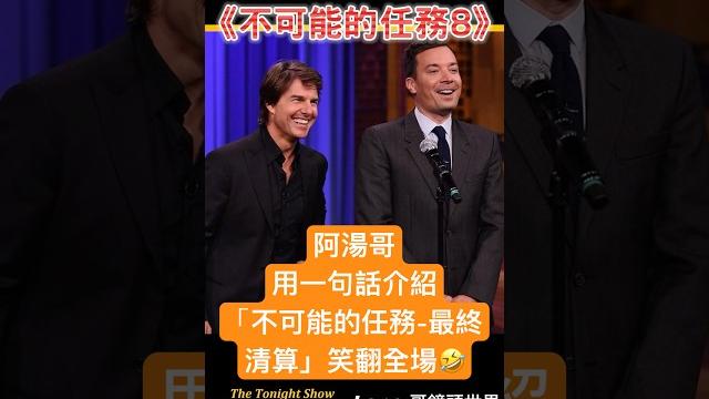 【不可能的任務】阿湯哥"一句話" 幽默介紹《不可能的任務:最終清算》#tomcruise #missionimpossiblethefinalreckoning #不可能的任務#湯姆克魯斯 【不可能的任務】阿湯哥"一句話" 幽默介紹《不可能的任務:最終清算》#tomcruise #missionimpossiblethefinalreckoning #不可能的任務#湯姆克魯斯