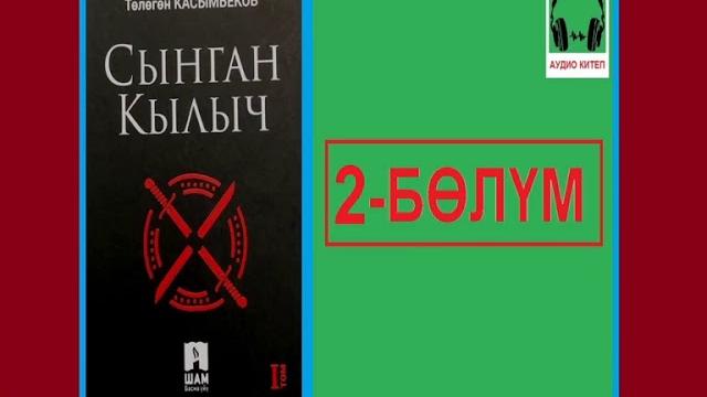 Сынган кылыч: 2-бөлүм / аудио китеп Сынган кылыч: 2-бөлүм / аудио китеп