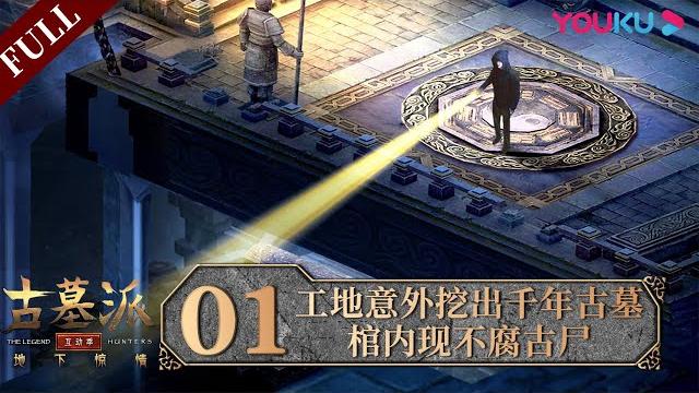 【古墓派 互动季:地下惊情 the legend hunters】ep1:工地意外挖出千年古墓 棺内现不腐古尸 | 揭秘神秘夫妻合葬墓 | 优酷纪实 youku documentary 【古墓派 互动季:地下惊情 the legend hunters】ep1:工地意外挖出千年古墓 棺内现不腐古尸 | 揭秘神秘夫妻合葬墓 | 优酷纪实 youku documentary