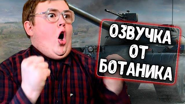 Озвучка экипажа от ботаника (red21) для wot blitz Озвучка экипажа от ботаника (red21) для wot blitz