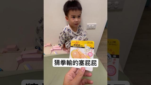 歡樂|猜拳塞屁屁 #funny #baby #cute #family #育兒 歡樂|猜拳塞屁屁 #funny #baby #cute #family #育兒