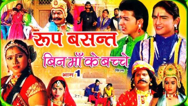 रूप बसंत | roop basant part 1 | पॉपुलर देहाती कहानी | swami adhar chaitanya | rathore cassettes रूप बसंत | roop basant part 1 | पॉपुलर देहाती कहानी | swami adhar chaitanya | rathore cassettes