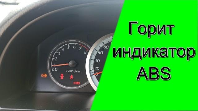 Горит лампа абс (abs) на панели приборов Горит лампа абс (abs) на панели приборов
