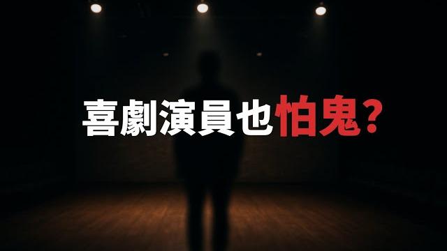 劇場演鬼結果真的撞鬼?|為民也有約|鬼故事|靈異事件 劇場演鬼結果真的撞鬼?|為民也有約|鬼故事|靈異事件