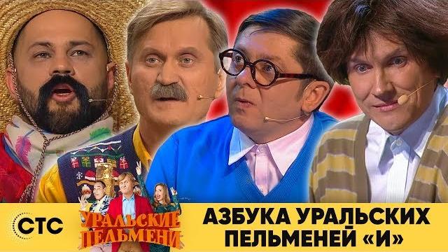 Азбука уральских пельменей - и | уральские пельмени 2019 Азбука уральских пельменей - и | уральские пельмени 2019