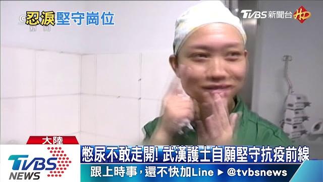 憋尿不敢走開!武漢護士自願堅守抗疫前線 憋尿不敢走開!武漢護士自願堅守抗疫前線