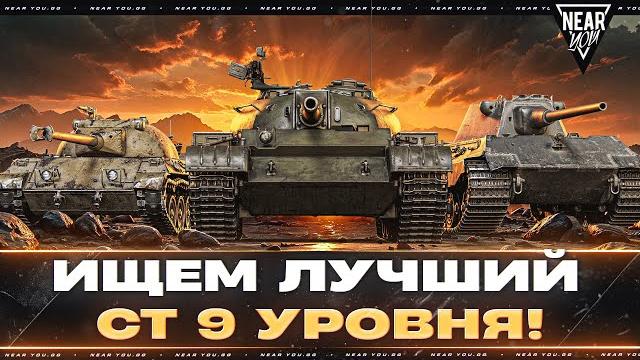 Ищем лучший средний танк 9 уровня! рейтинг ст-9 Ищем лучший средний танк 9 уровня! рейтинг ст-9