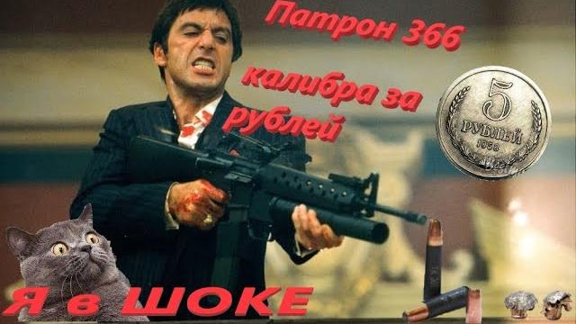 Копеечный патрон на 366 калибр Копеечный патрон на 366 калибр