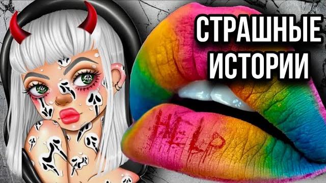 Истории + макияж | новый сборник | страшные истории от даши рокс Истории + макияж | новый сборник | страшные истории от даши рокс