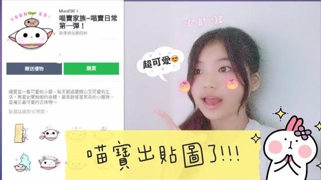 開箱 喵寶出貼圖了!!!第一彈喵寶家族開箱&介紹 【miao】 開箱 喵寶出貼圖了!!!第一彈喵寶家族開箱&介紹 【miao】