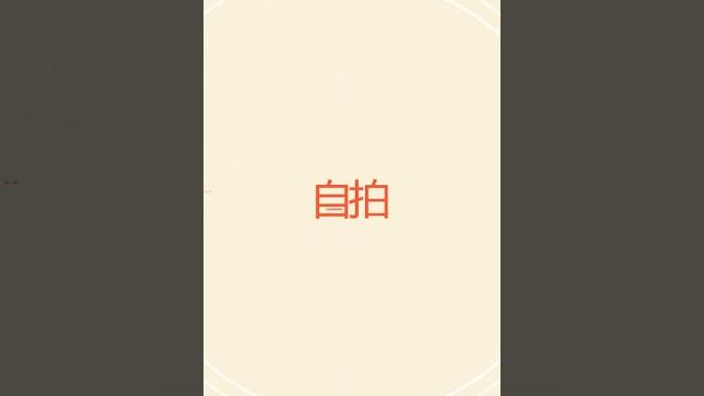 主播自挠系列 主播自挠系列