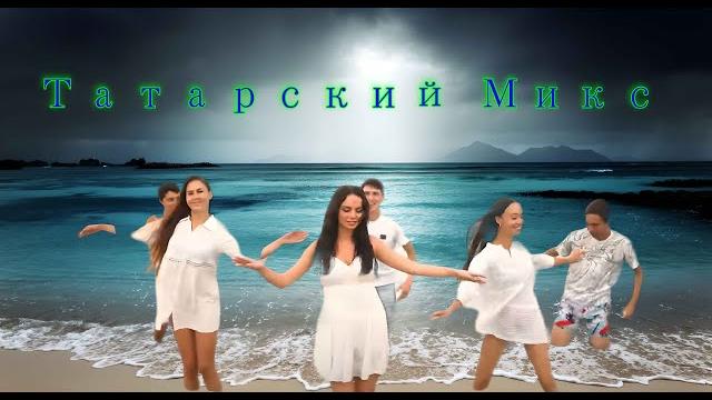 Татарский микс Татарский микс