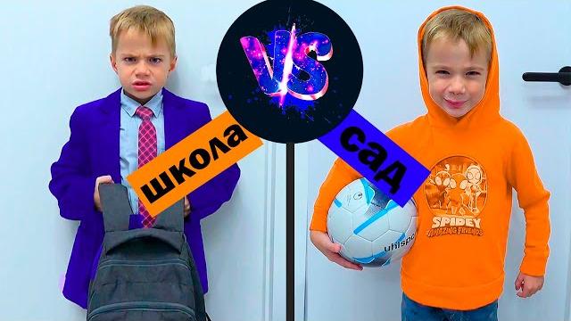 Школа vs сад. фёдор м Школа vs сад. фёдор м