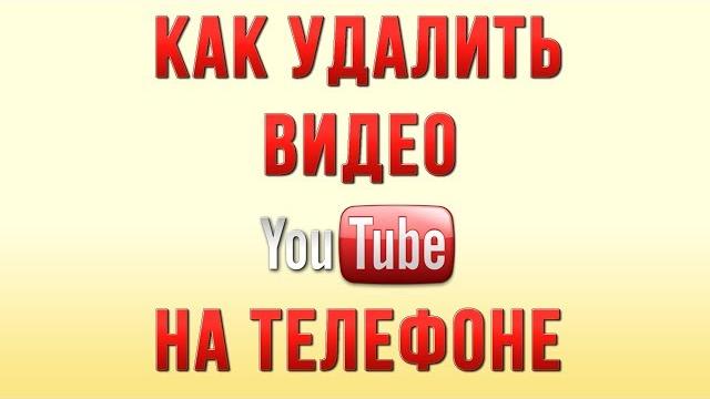 Как удалить видео с ютуба на телефоне Как удалить видео с ютуба на телефоне