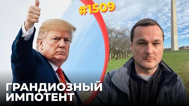 Трамп показал себя полным ничтожеством | путин не смог добиться отмены санкций и поставок оружия Трамп показал себя полным ничтожеством | путин не смог добиться отмены санкций и поставок оружия