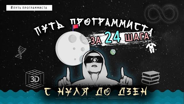 Путь программиста с полного нуля до дзен за 24 шага! Путь программиста с полного нуля до дзен за 24 шага!