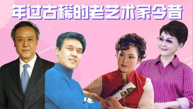 年过古稀老艺术家今昔,80岁达式常精神饱满,李谷一依旧精致美貌 年过古稀老艺术家今昔,80岁达式常精神饱满,李谷一依旧精致美貌