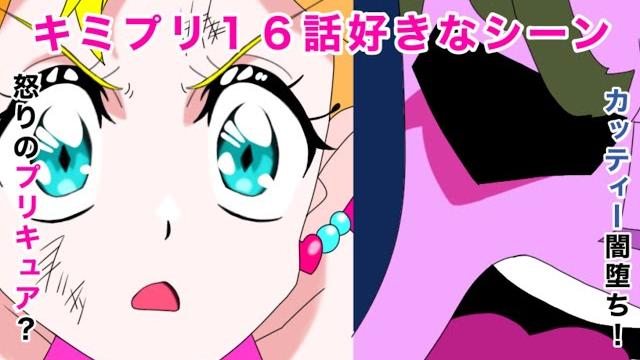 キミとアイドルプリキュア16話好きなシーン キミとアイドルプリキュア16話好きなシーン