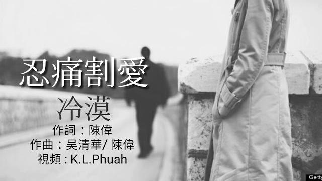 《忍痛割愛》演唱 : 冷漠 《忍痛割愛》演唱 : 冷漠