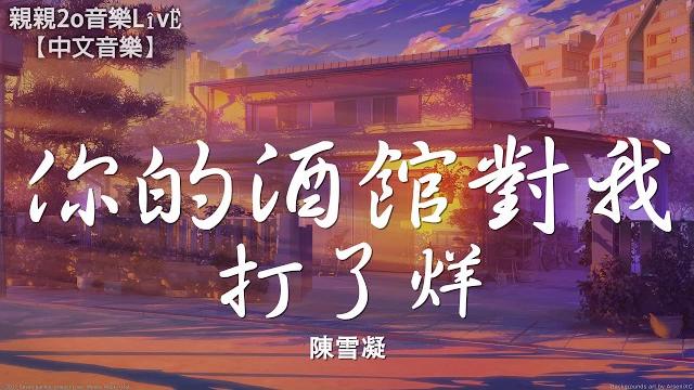 陳雪凝 - 你的酒館對我打了烊【動態歌詞lyrics】 陳雪凝 - 你的酒館對我打了烊【動態歌詞lyrics】
