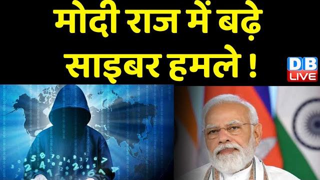 Hackers के निशाने पर आई indian railway | modi sarkar में बढ़े साइबर हमले ! cyber attack | #dblive Hackers के निशाने पर आई indian railway | modi sarkar में बढ़े साइबर हमले ! cyber attack | #dblive
